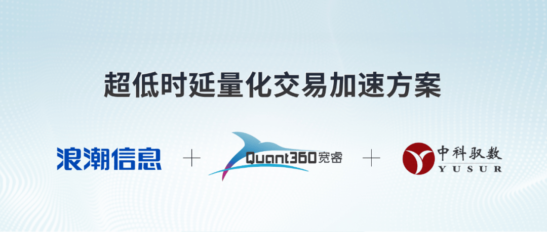 浪潮信息KOS携手元脑伙伴发布超低时延量化交易加速方案!
