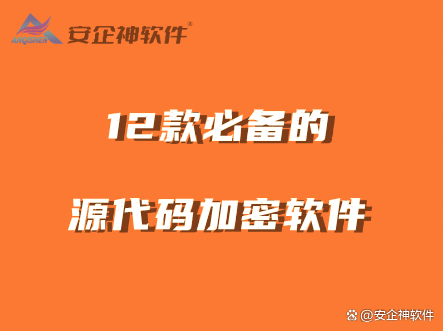 12款软件开发公司必备的源代码加密软件｜源代码加密软件推荐