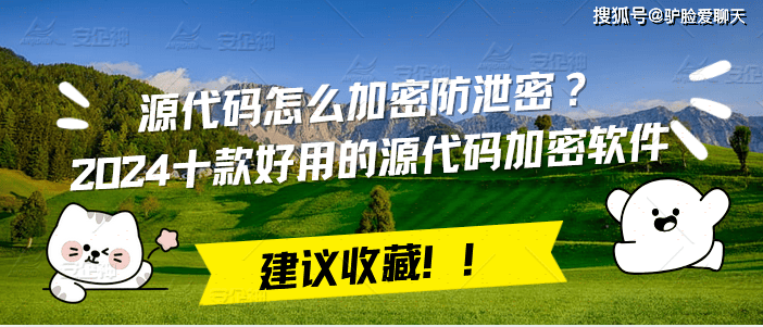源代码加密软件|源代码怎么加密防泄密？2024十款好用的源代码加密软件