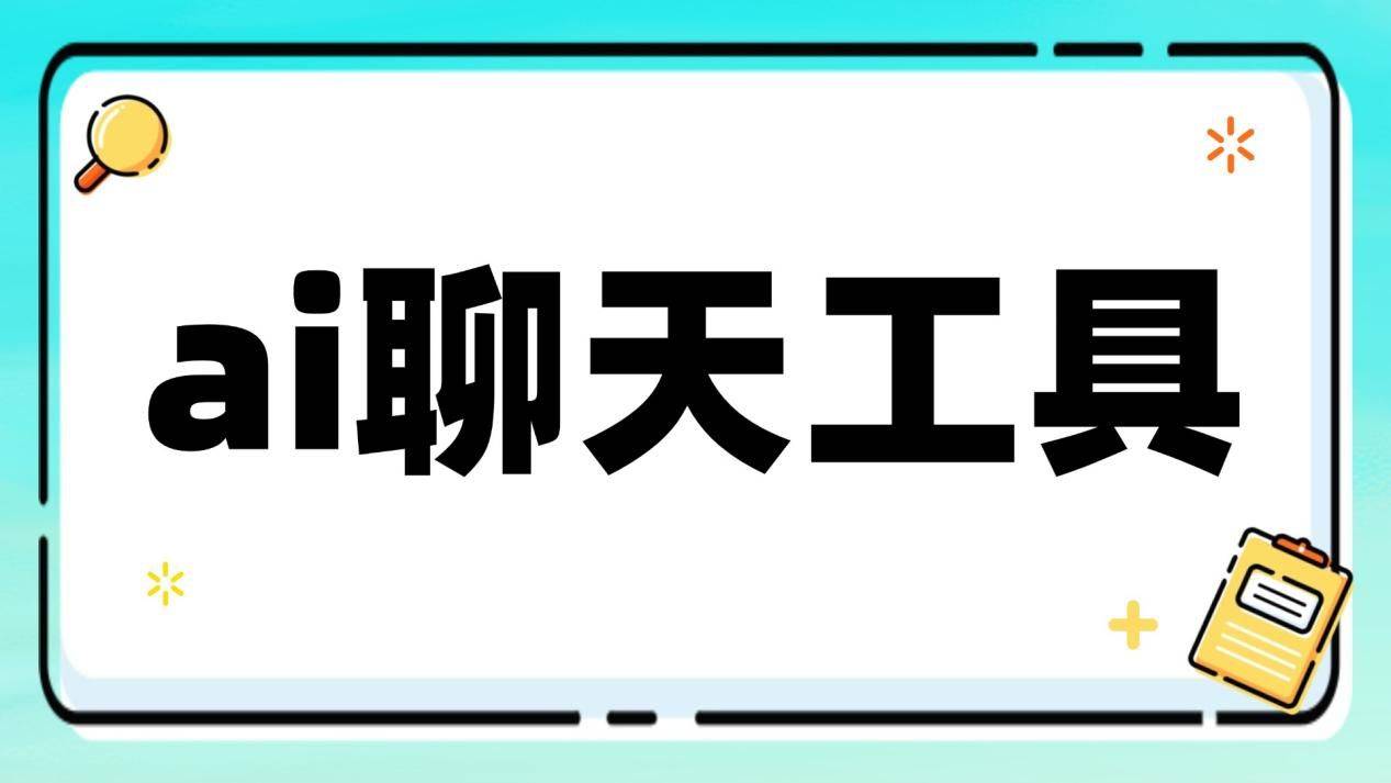 ai聊天工具哪个好？让沟通更有趣的虚拟ai聊天软件分享