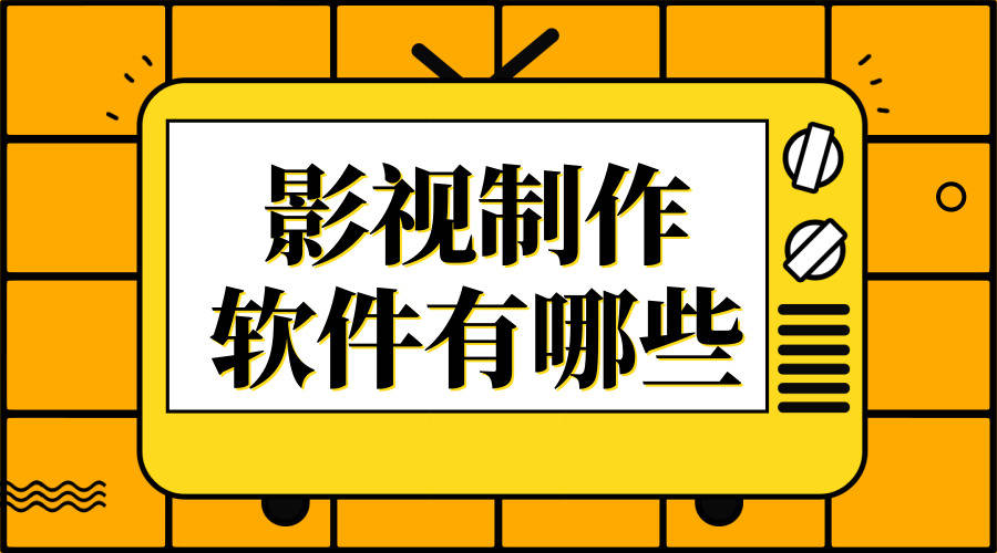 影视制作软件哪个好?