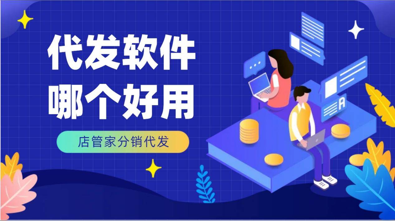 代发软件哪个好用？
