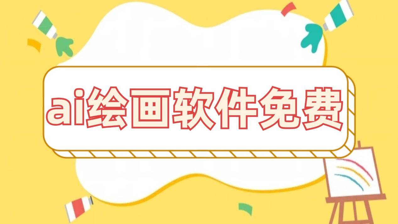 你知道ai绘画软件哪个免费吗？ai绘画软件哪个好