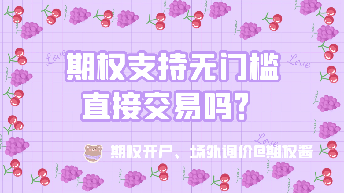 期权支持无门槛直接交易吗？