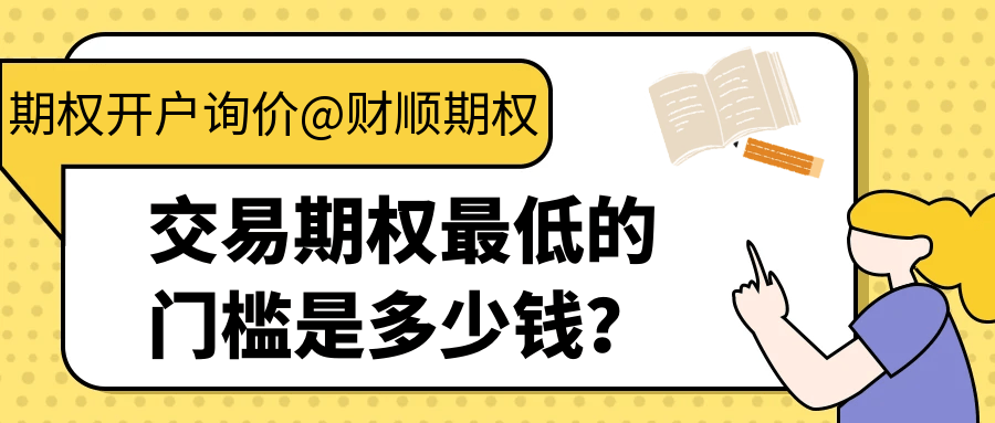 交易期权最低的门槛是多少钱？