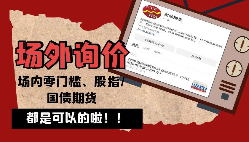 【期权科普】请问期权交易可以零门槛开户吗？