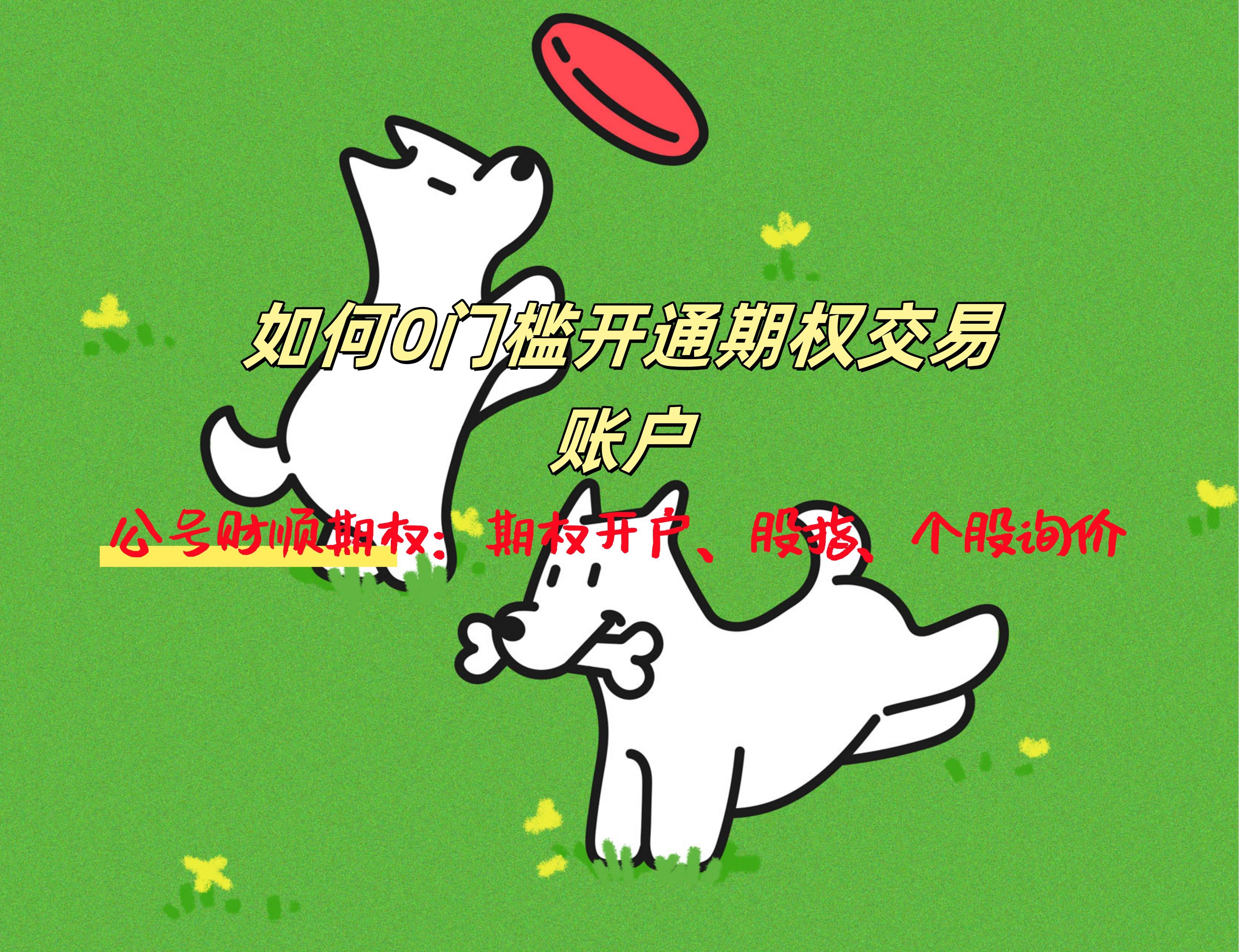 【知识科普】如何0门槛开通期权交易账户？