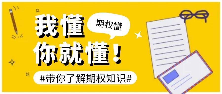 期权交易最低门槛是多少啊？可以提前平仓吗？