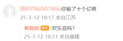 黄晓明在线辟谣输了十个亿：欢乐豆吗？
