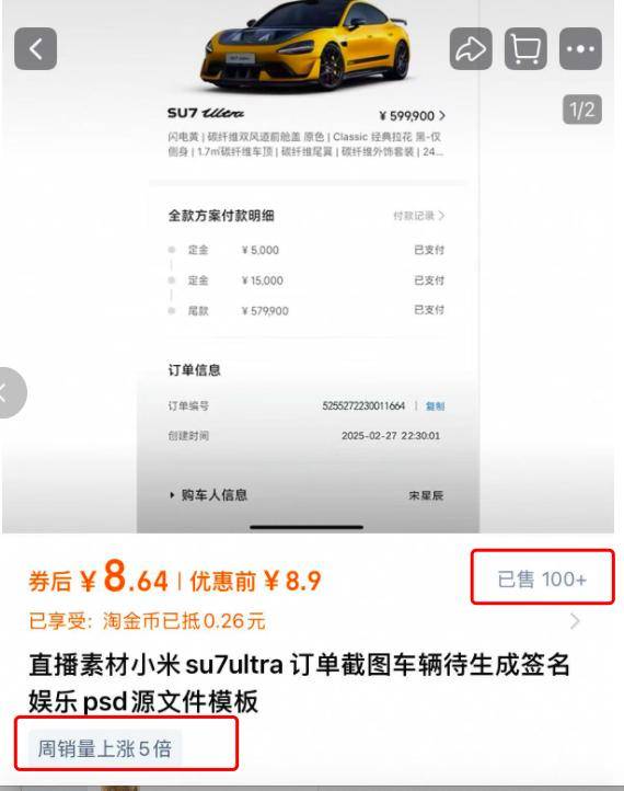 汽车订单截图售卖成生意：小米SU7 Ultra订单截图标价9.9元