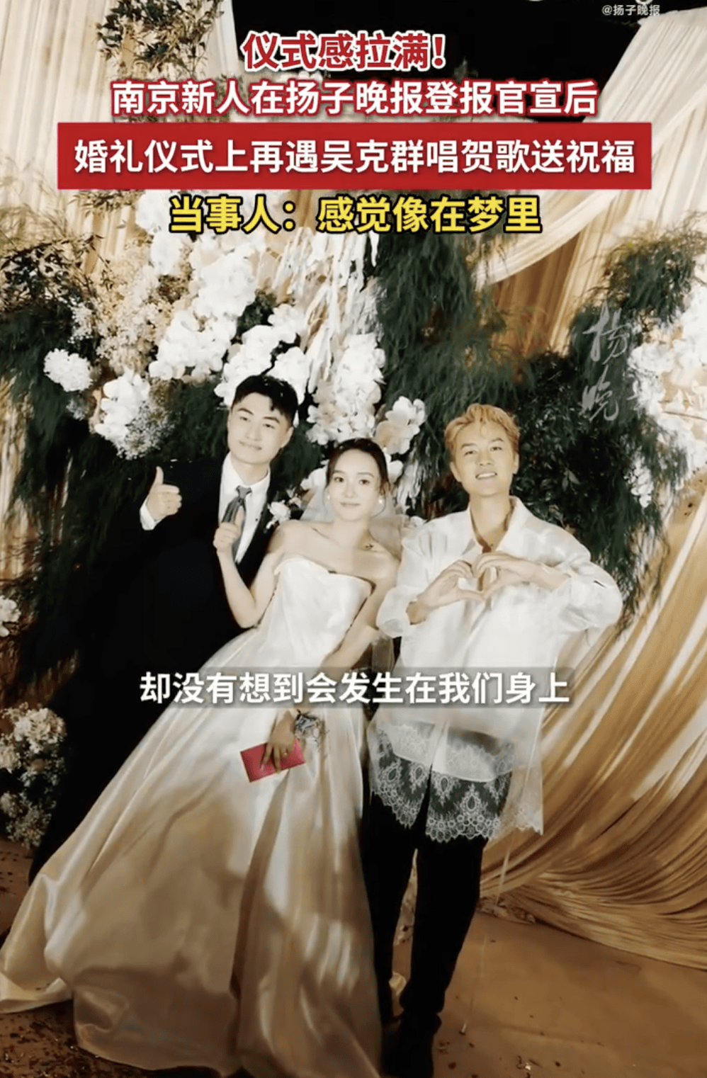 吴克群方回应现身素人婚礼现场:既然参加了,就想给新人随份子