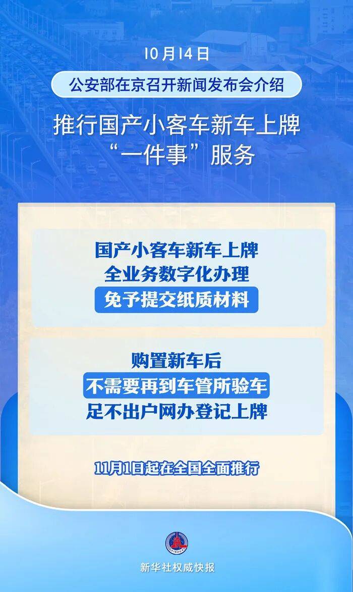 11月1日全面推行！国产小客车新车上牌不用再跑车管所，购车上牌网上一站解决