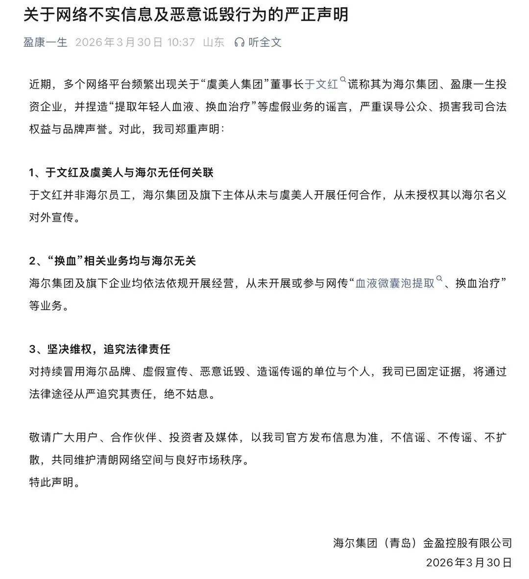 对投资“换血治疗”业务传言,海尔金控紧急回应