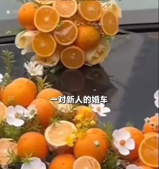 安徽一对新人用橙子装饰婚车，被小区老人全摘走，新人未阻拦：让老人沾沾喜气