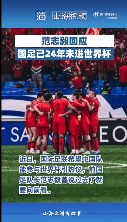 范志毅回应时隔24年国足未进世界杯:没必要反复提及,不能以此自拘,当下更应该向前看