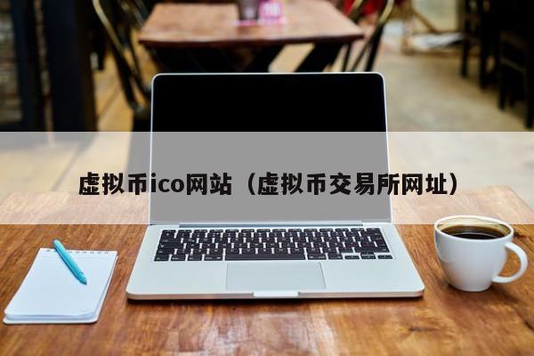 ico虚拟币(虚拟币 ido)