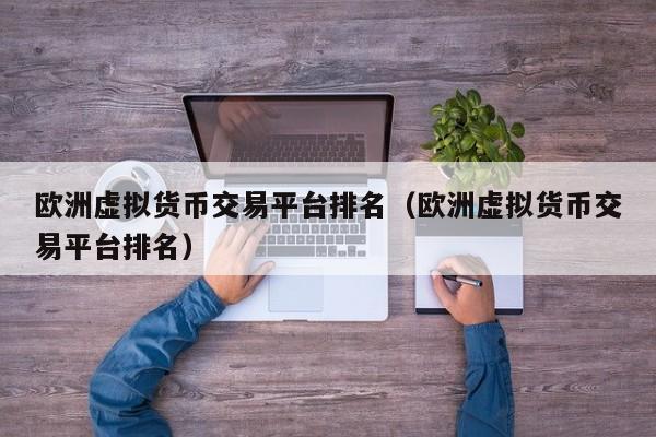 虚拟币交易平台排名的简单介绍
