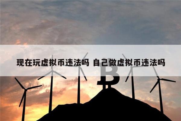 虚拟币违法吗(虚拟币违法吗在中国)