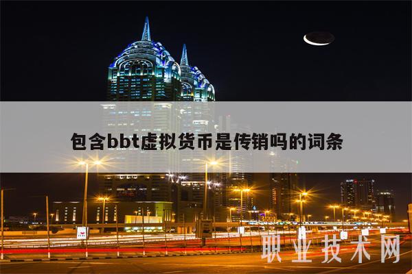 虚拟币是什么传销(虚拟币是什么传销组织)