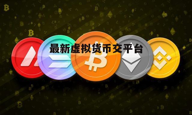 炒虚拟币平台(炒虚拟币平台在福州打不开是怎么回事)