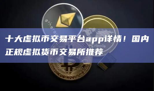 国内虚拟币(国内虚拟币交易所平台)