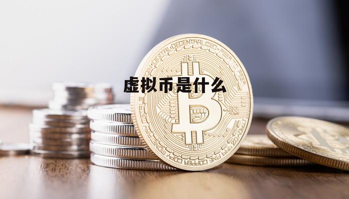 买什么虚拟币好(买什么虚拟币好赚钱)