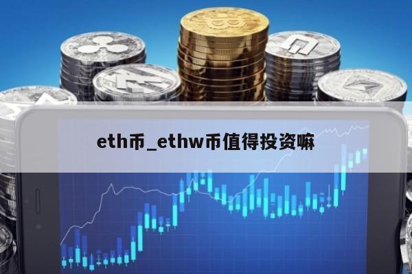 虚拟币eth(虚拟币ETF是什么)