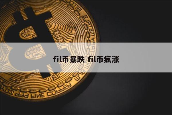 虚拟币疯涨(虚拟币大涨大跌)