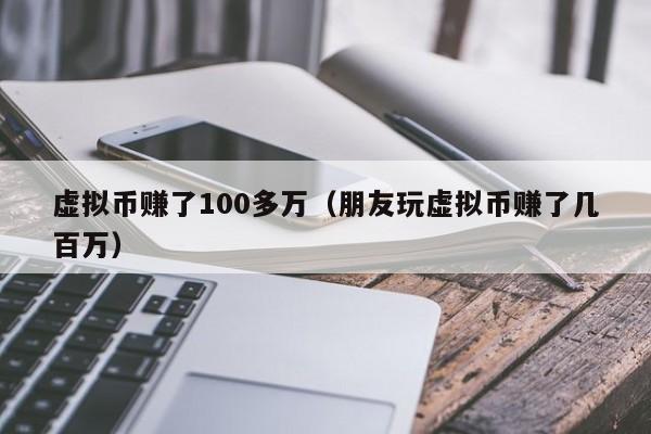 虚拟币亏了(虚拟币亏了20万怎么走出来)