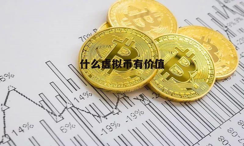 虚拟币价值(虚拟币价值排行)
