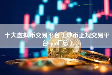 虚拟币炒(虚拟币炒币在中国合法吗)