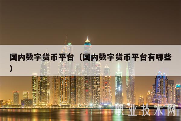 云交所虚拟币(云币交易所app)