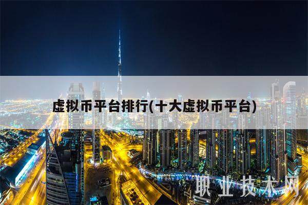 虚拟币总市值(虚拟币总市值排行)