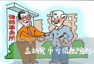 虚拟币亏了(虚拟币亏了报案有用吗)