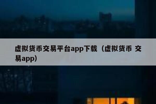 聚币网虚拟币(聚币网合法的吗)