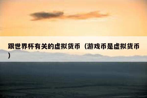 游戏虚拟币(游戏虚拟币怎么变现)