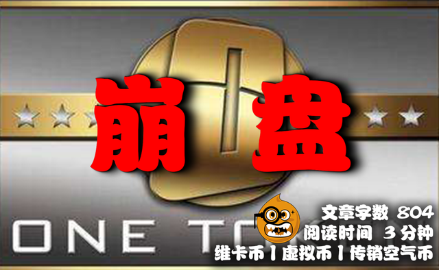 崩盘的虚拟币(虚拟币崩盘是什么意思)