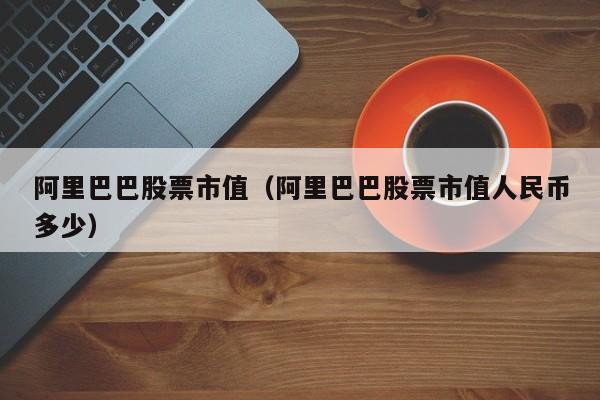 阿里巴巴虚拟币(阿里巴巴区块链数字货币)