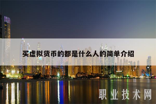 虚拟币购买(虚拟币购买平台app)