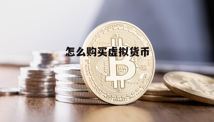 买虚拟币(买虚拟币教程)