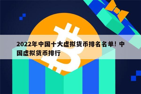 虚拟币排行(虚拟货币交易所排行榜前十名)