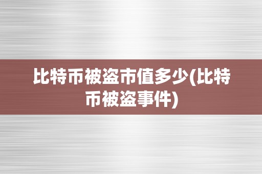 虚拟币被盗(虚拟币被盗判刑案例)