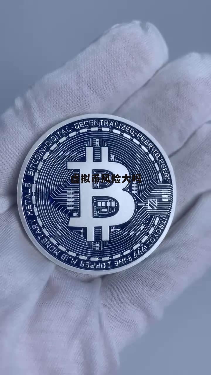 新出虚拟币(新虚拟币推荐) 新出虚拟币(新虚拟币推荐)