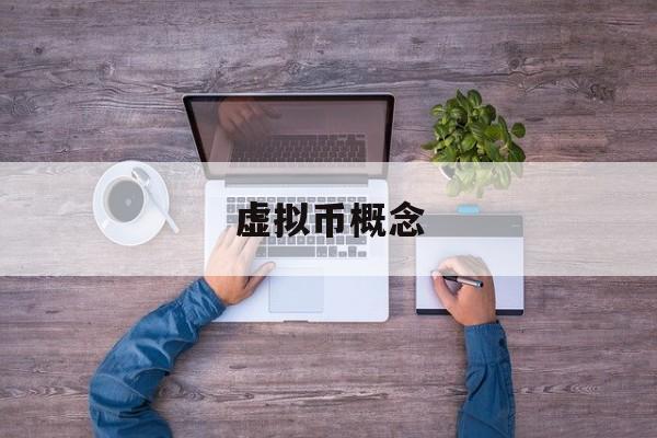 虚拟币概念(虚拟币概念板块)