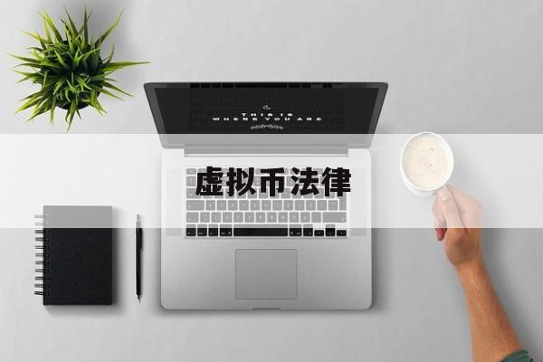 虚拟币法律(虚拟币法律依据)