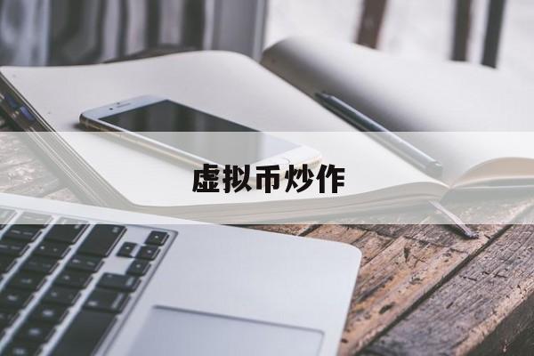 虚拟币炒作(炒虚拟币平台)